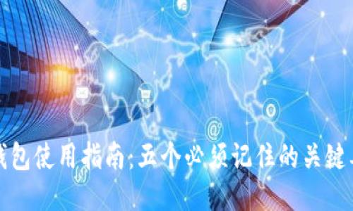 TP钱包使用指南：五个必须记住的关键要素