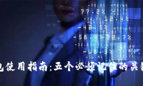 TP钱包使用指南：五个必须记住的关键要素