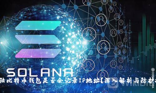  登陆比特币钱包是否会记录IP地址？深入解析与防护技巧