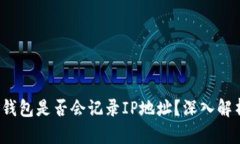  登陆比特币钱包是否会记