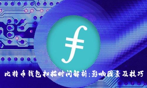 比特币钱包扫描时间解析：影响因素及技巧
