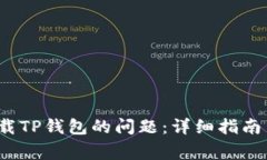 解决iOS无法下载TP钱包的问