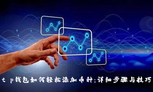 t p钱包如何轻松添加币种：详细步骤与技巧