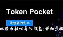 如何将比特币核心导入钱