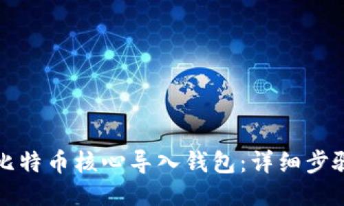 如何将比特币核心导入钱包：详细步骤与技巧
