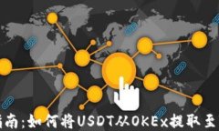 详细指南：如何将USDT从
