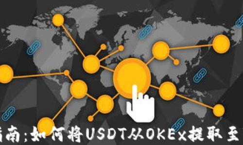 
详细指南：如何将USDT从OKEx提取至TP钱包