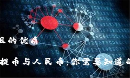 思考一个且的优质

USDT钱包提币与人民币：你需要知道的所有事项
