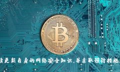   电脑中毒引发的USDT钱包
