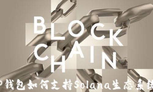
TP钱包如何支持Solana生态系统？