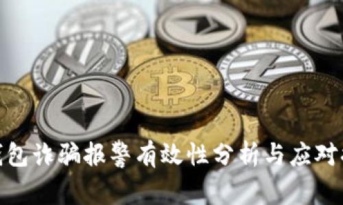 tP钱包诈骗报警有效性分析与应对措施
