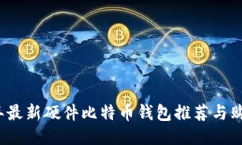 2023年最新硬件比特币钱包推荐与购买指南