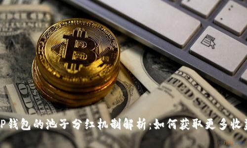 TP钱包的池子分红机制解析：如何获取更多收益