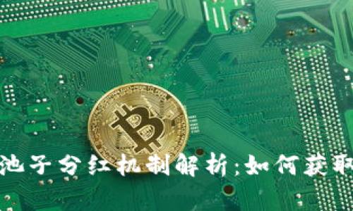 TP钱包的池子分红机制解析：如何获取更多收益