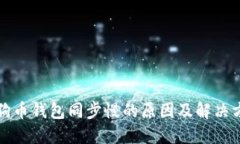 狗狗币钱包同步慢的原因