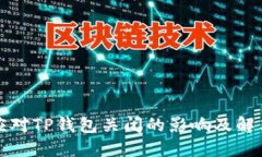 如何应对TP钱包关闭的影响