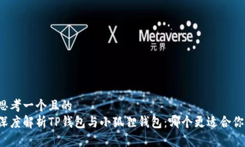 思考一个且的  
深度解析TP钱包与小狐狸钱包：哪个更适合你？