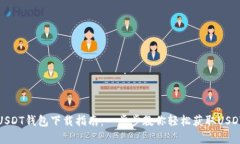 安卓USDT钱包下载指南：一