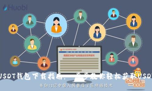 安卓USDT钱包下载指南：一步步教你轻松获取USDT钱包