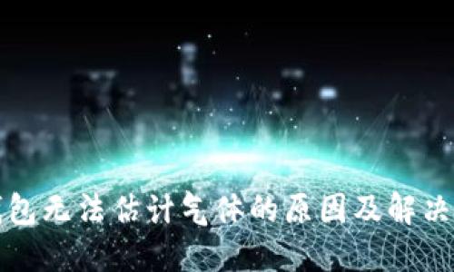 TP钱包无法估计气体的原因及解决方案
