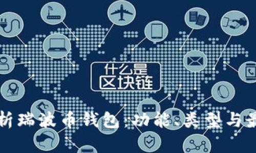 深入解析瑞波币钱包：功能、类型与最佳实践