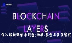 深入解析瑞波币钱包：功