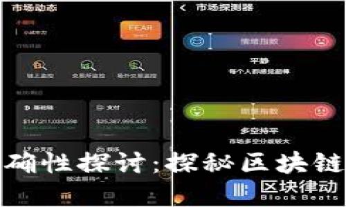 TP钱包的预估准确性探讨：探秘区块链资产的估值之道