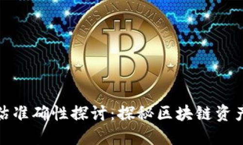 TP钱包的预估准确性探讨：探秘区块链资产的估值之道