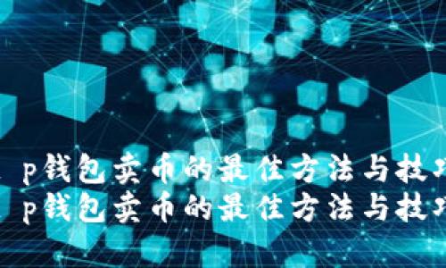 t p钱包卖币的最佳方法与技巧
t p钱包卖币的最佳方法与技巧