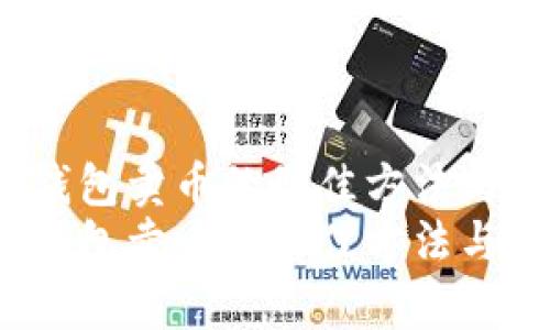 t p钱包卖币的最佳方法与技巧
t p钱包卖币的最佳方法与技巧