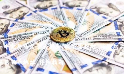 当然可以帮你构思一个完整的文章大纲和。以下是针对“TP钱包狗狗币地址”的内容： 

如何在TP钱包中获取狗狗币地址：详细指南