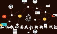 如何找回丢失的狗狗币钱