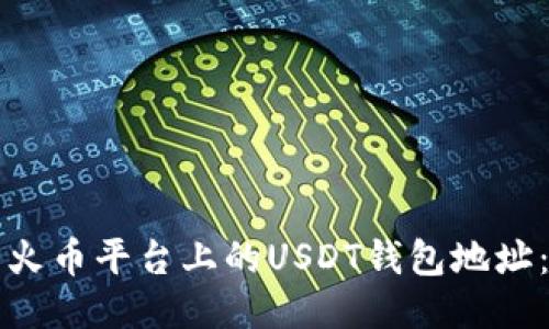 如何查看火币平台上的USDT钱包地址：详细指南