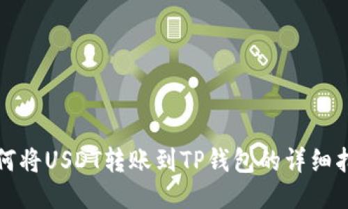 如何将USDT转账到TP钱包的详细指南