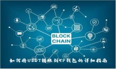 如何将USDT转账到TP钱包的