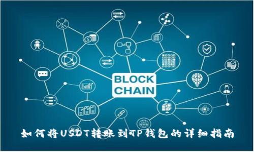 如何将USDT转账到TP钱包的详细指南