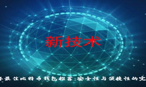 2023年最佳比特币钱包推荐：安全性与便捷性的完美结合