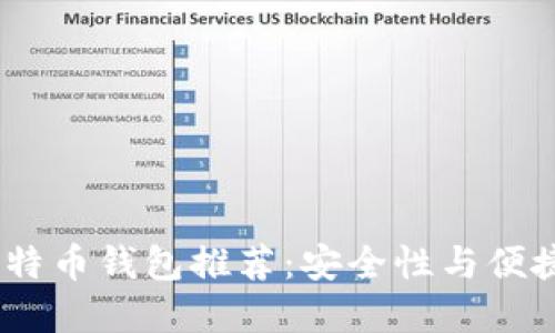 2023年最佳比特币钱包推荐：安全性与便捷性的完美结合
