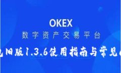 : TP钱包旧版1.3.6使用指南