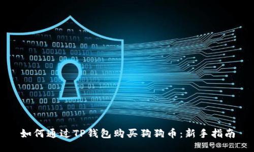 如何通过TP钱包购买狗狗币：新手指南