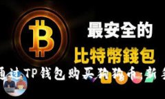如何通过TP钱包购买狗狗币