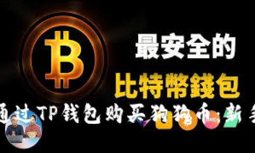 如何通过TP钱包购买狗狗币：新手指南