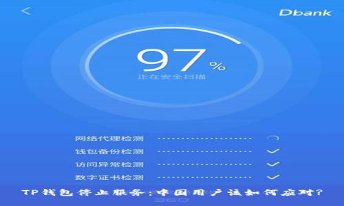 TP钱包停止服务：中国用户该如何应对?