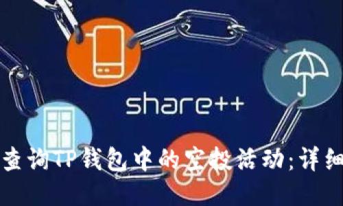 如何查询TP钱包中的空投活动：详细指南