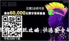 比特币在线钱包提现攻略