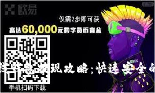 比特币在线钱包提现攻略：快速安全的提现方法