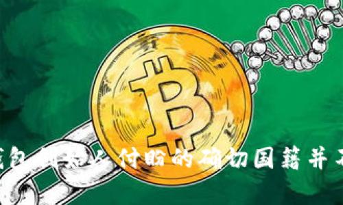 有关TP钱包创始人付盼的国籍信息并没有广泛公开的详细资料。因此，关于TP钱包创始人付盼的确切国籍并不容易获得。如果你有进一步的问题或想探讨有关TP钱包的其他方面，请告诉我！