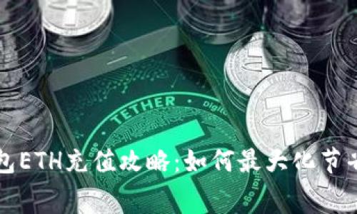 TP钱包ETH充值攻略：如何最大化节省费用