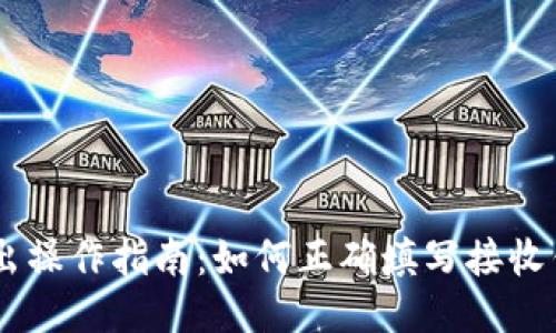 USDT转出操作指南：如何正确填写接收钱包地址