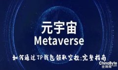 如何通过TP钱包领取空投：